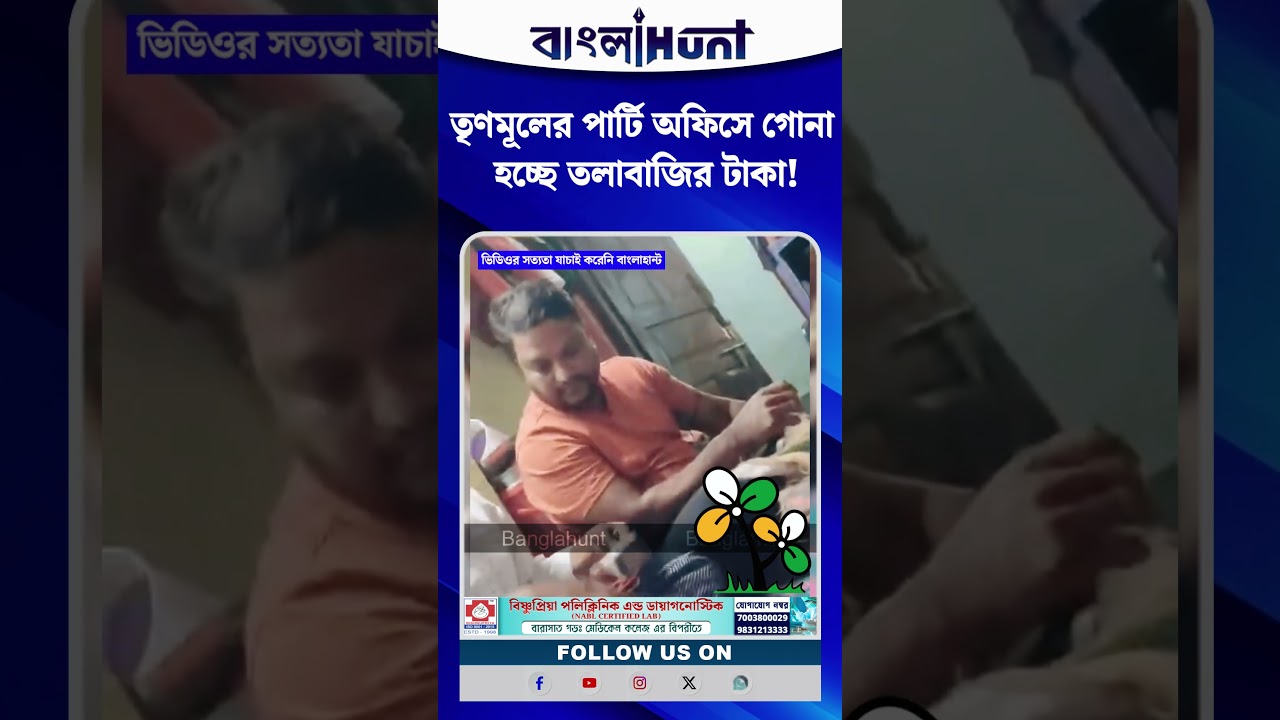তৃণমূলের পার্টি অফিসে গোনা হচ্ছে তলাবাজির টাকা! ভিডিও প্রকাশ ডায়মন্ড হারবারের বিজেপি নেতা ববির