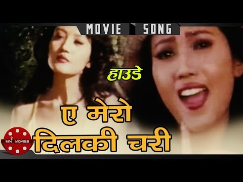 Ae Mero Dil Ki Chari | Haude | Nepali Movie Song