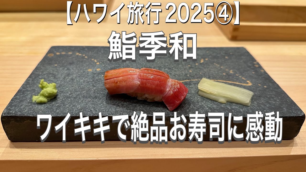 【ハワイ旅行2025④】ワイキキで絶品カウンタ―鮨に感動/鮨季和/サントリーレストラン