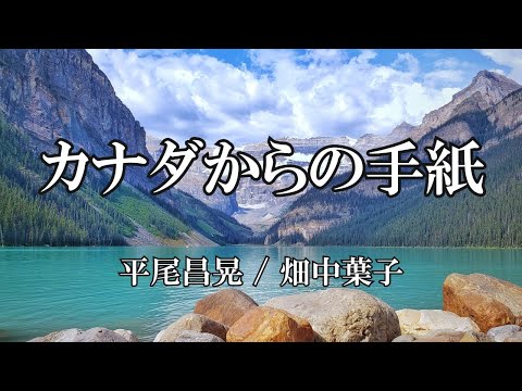 カナダからの手紙 のサムネイル