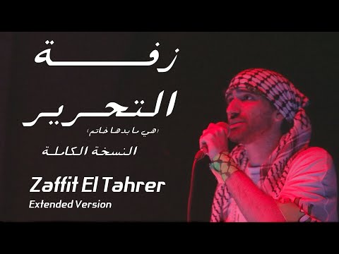 Kokym - Zaffit El Tahrer (Extended Version) | كوكيم - زفة التحرير نسخة  طويلة (Official Music Video)