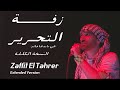 Kokym - Zaffit El Tahrer (Extended Version) | كوكيم - زفة التحرير نسخة  طويلة (Official Music Video)