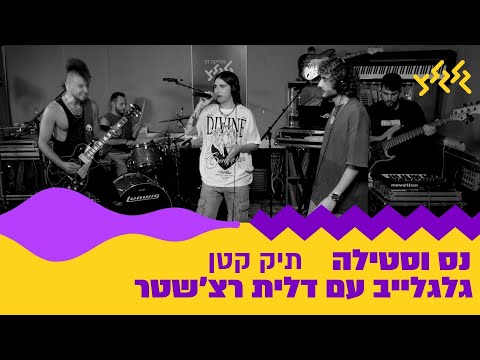 תיק קטן (חי באולפן גלגלצ)