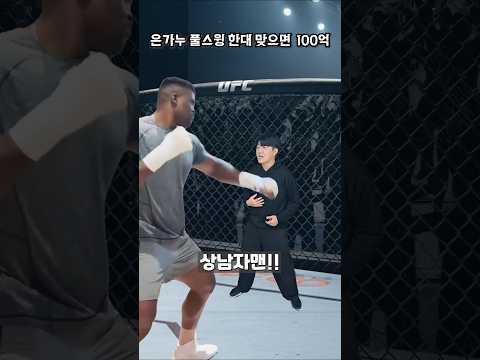 은가누한테 한대 맞으면 100억