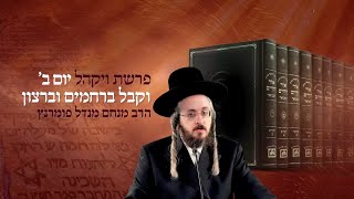 הרב מנחם מנדל פומרנץ | רגע קדוש מהאור החיים תשפ"ג - יום ב' פרשת ויקהל • וקבל ברחמים וברצון •