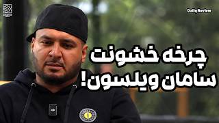 بازگشت زدبازی و سامان ویلسون و خشونتی که باید بلاخره تموم شه!