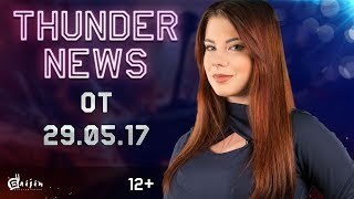 Thunder News выпуск от 29.05.2017