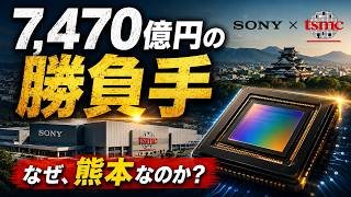 7,470億円の先にある「日本半導体」の逆転#TSMC #ソニー #熊本 #イメージセンサー #半導体