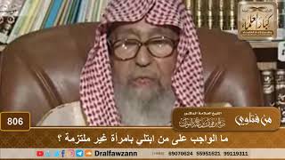 صورة ما الواجب على من ابتلي بامرأة غير ملتزمة ؟ - الشيخ صالح الفوزان