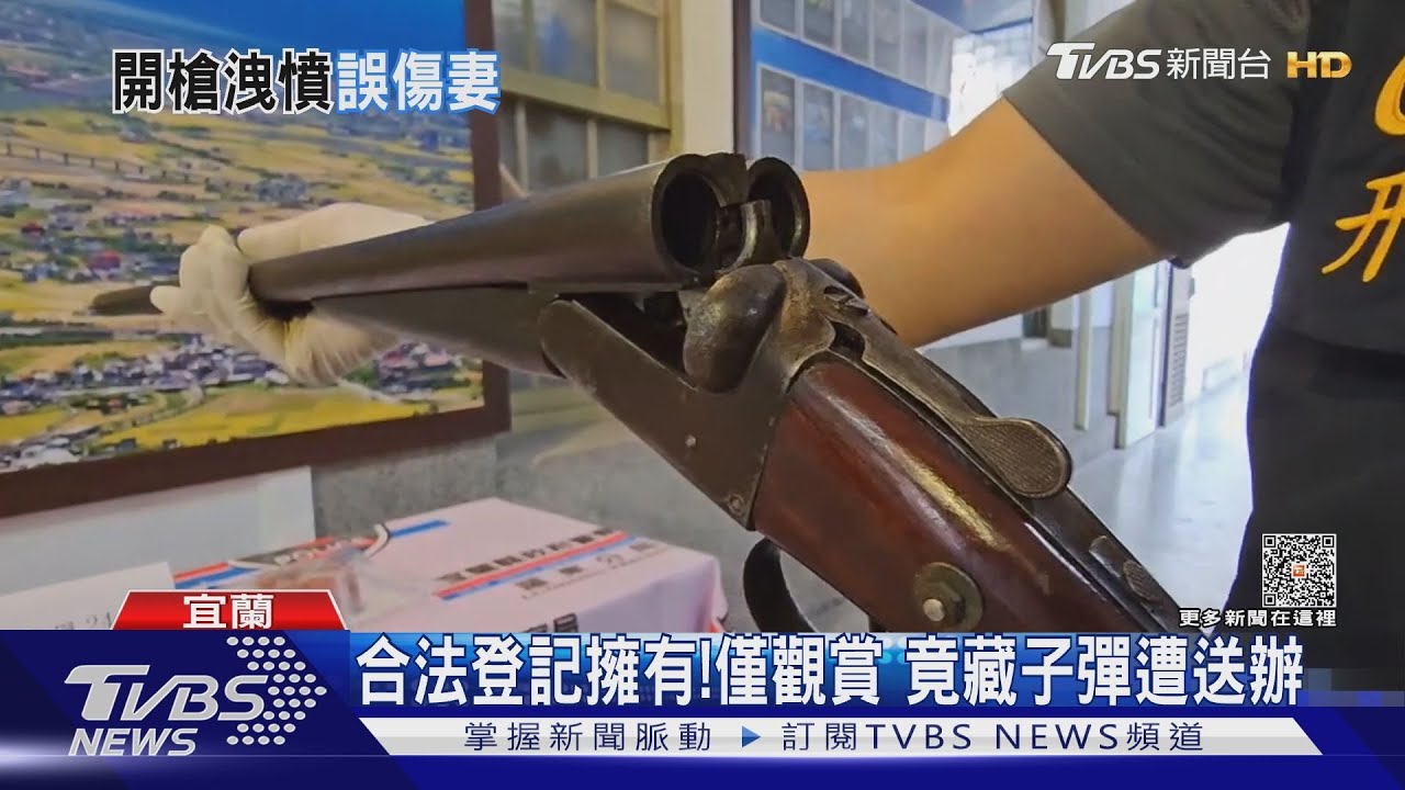 房裡有其他人?翁持獵槍 開槍射傷太太