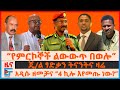 የምርኮኞች ልውውጥ በወሎ ጄ ል ፃድቃን ትናንትና ዛሬ አዲሱ ዘ�