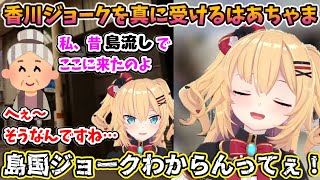 香川で出会ったおばあちゃんの島国ジョークを真に受けるはあちゃま【ホロライブ切り抜き／赤井はあと】
