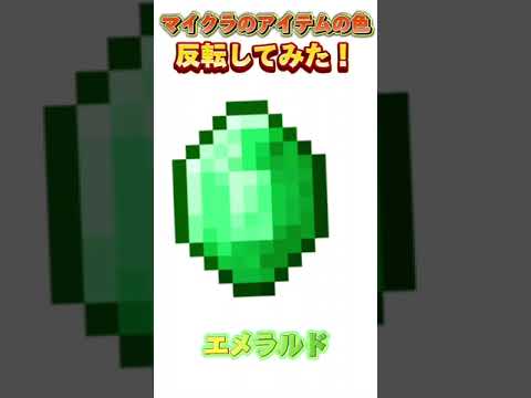 またマイクラの色々なアイテムの色を反転させたら綺麗すぎた!【マインクラフト】