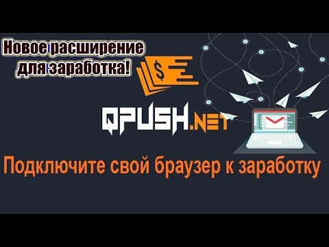 Qpush.net - новое расширение для заработка! Успей заработать без вложений!
