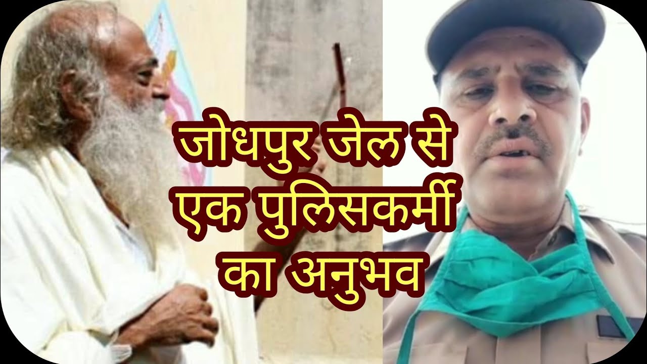 जोधपुर जेल पुलिस कर्मी का अनुभव