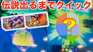 伝説出るまでクイックやったら何回かかるか？金なくなります。ポケモンガオーレ グランドラッシュ１弾