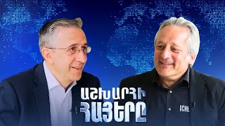 Աշխարհի հայերը / Ashxarhi Hayer / Serj Ghukasyan