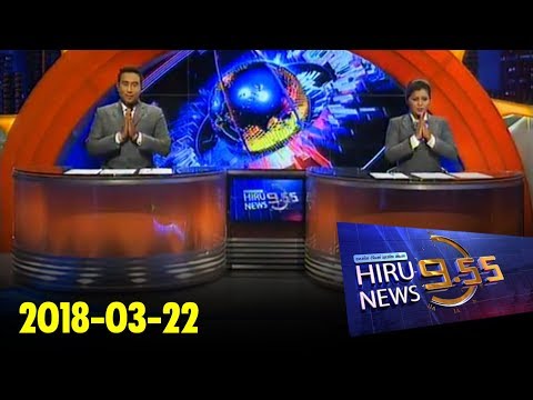 Hiru News 9.55 PM | 2018-03-22