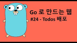 Go 로 만드는 웹 24 - Todos 배포