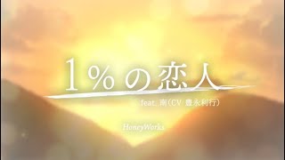 ♣「1%の恋人」-HoneyWorks-(Cover)歌ってみたぬき。うらたぬき