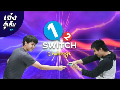 [เจ๋งตู้เต็ม EP 1] 2 แอดมินไทยแวร์ ท้าแข่ง 1-2-SWITCH ใครแพ้โดนลงทัณฑ์