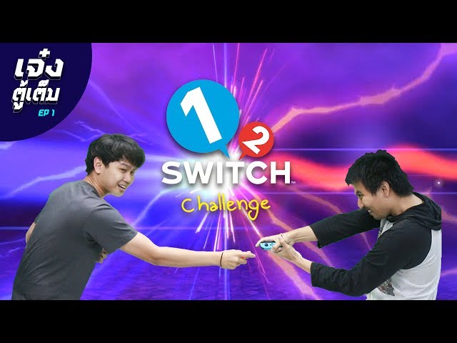   [เจ๋งตู้เต็ม EP 1] 2 แอดมินไทยแวร์ ท้าแข่ง 1-2-SWITCH ใครแพ้โดนลงทัณฑ์