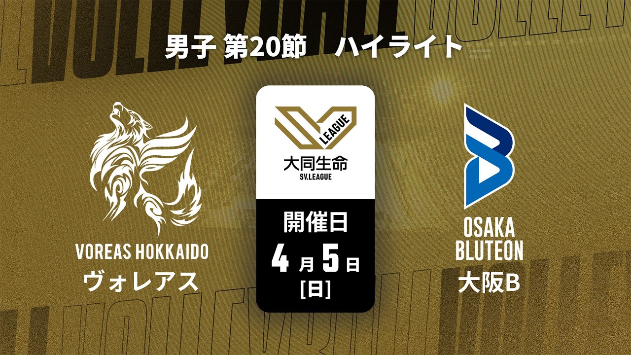 【第20節 ハイライト】ヴォレアス北海道 vs. 大阪ブルテオン｜大同生命SVリーグ 2025-26 男子（4月5日）#svleague