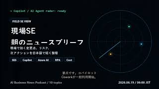 朝の業務AIニュース 2026-06-19