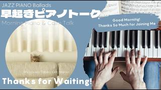 Download lagu 早起きピアノトーク配信 mp3 Download lagu 早起きピアノトーク配信 mp3