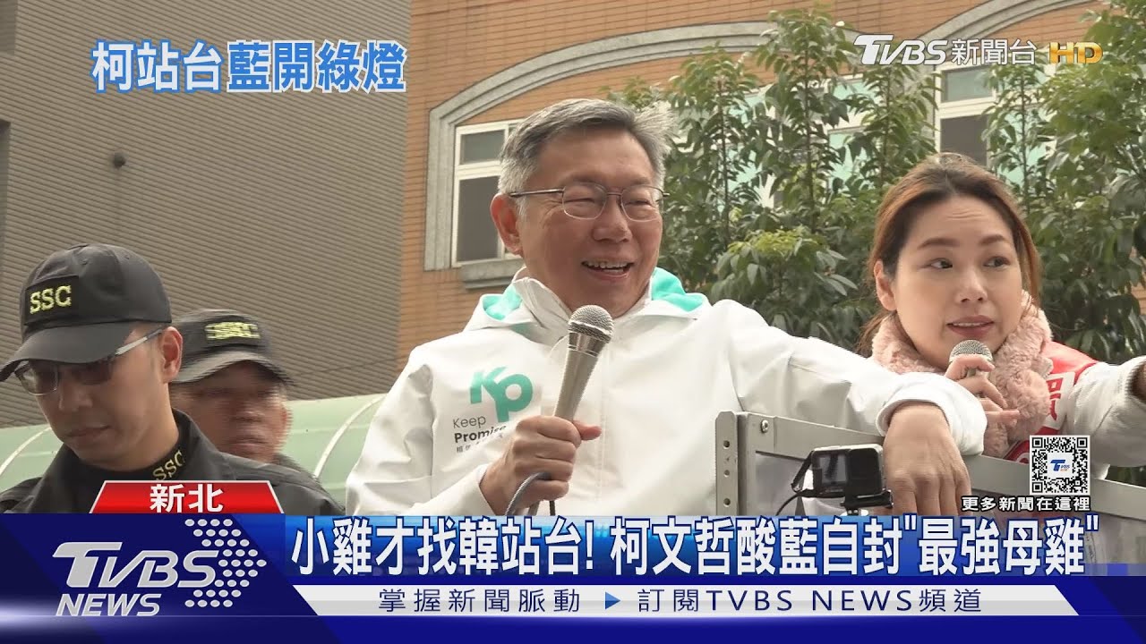 小雞才找韓站台!柯文哲酸藍自封「最強母雞」