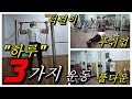 [효J][낭만호구] 하루 3가지 턱걸이, 푸쉬업, 풀다운 운동만으로도 몸짱 될 수 있다.