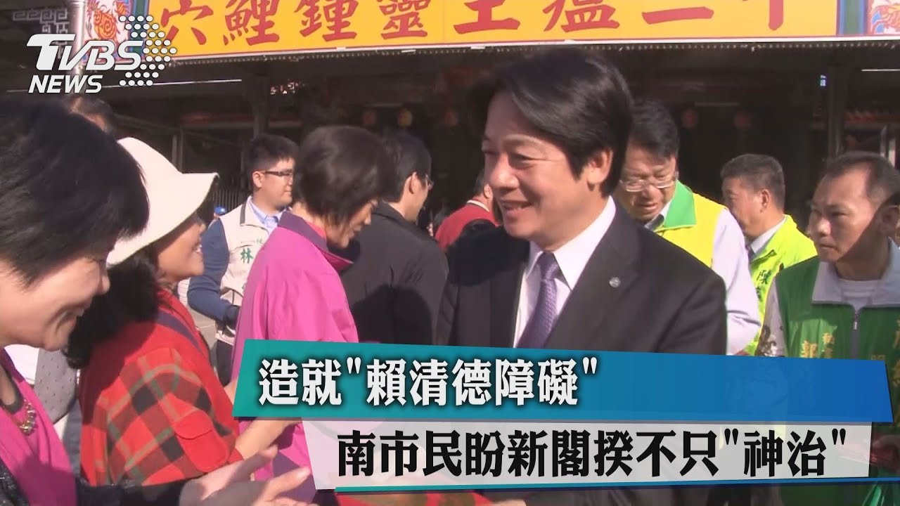 造就「賴清德障礙」　南市民盼新閣揆不只「神治」