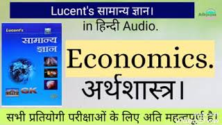 #Lucent book in Hindi Audio Economics. #ECONOMICS. (#अर्थशास्त्र) लुसेंट पूरा किताब हिंदी में ऑडियो।