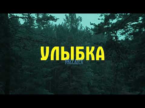 [FREE FOR PROFIT] FEDUK X MARKUL TYPE BEAT 2023 - "УЛЫБКА"
