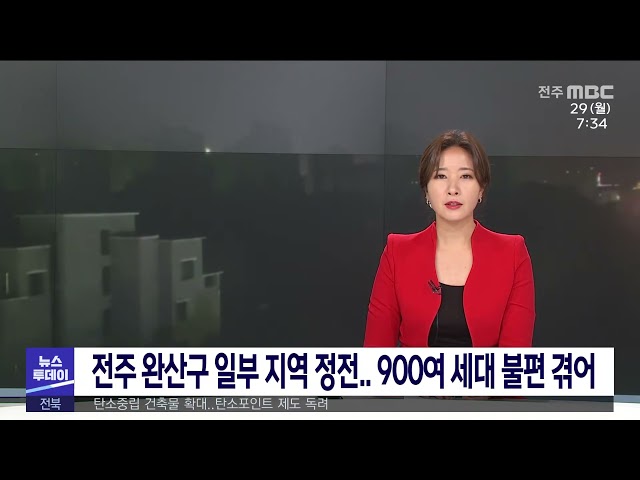 전주 완산구 일부 지역 정전 900여 세대 불편 겪어