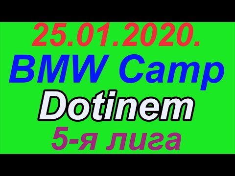 25.01.2020. BMW Camp - Dotinem. 5-я лига.