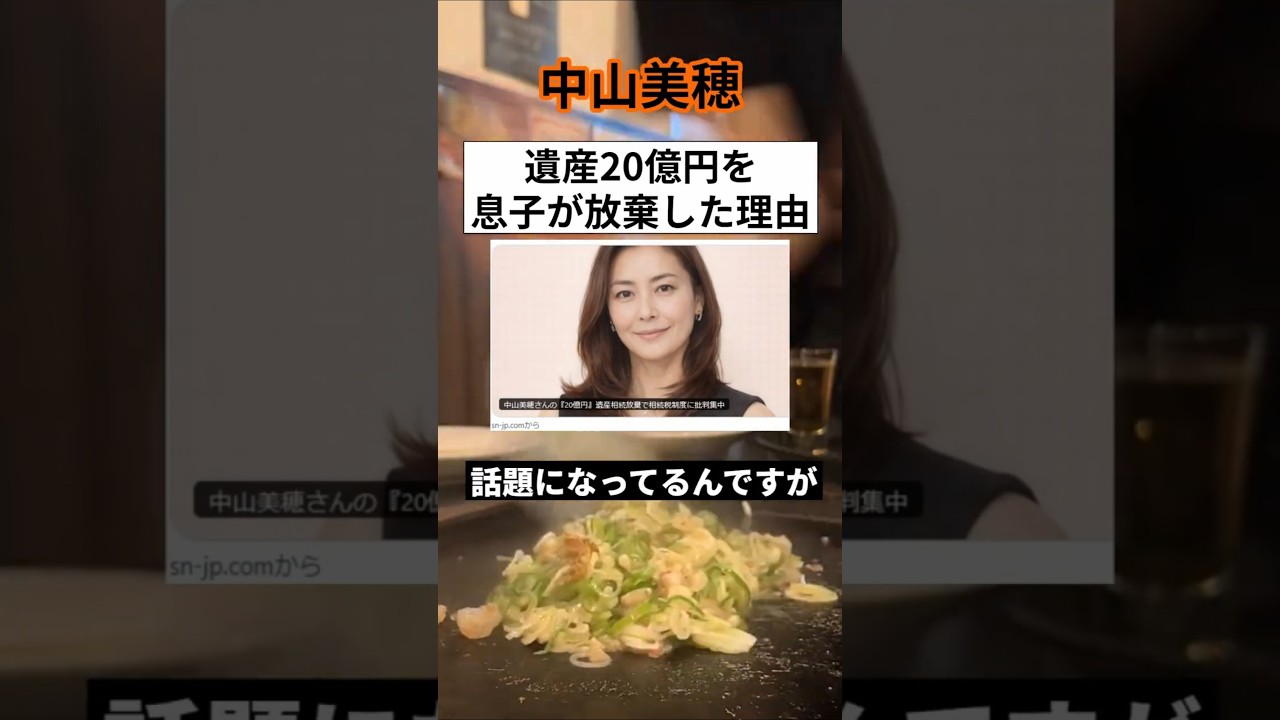中山美穂の息子が遺産20億円を放棄した相続税制度に批判の声#shorts  #中山美穂
