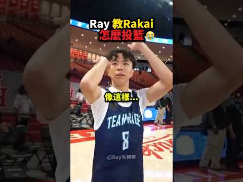 Ray教Rakai如何「正確投籃」！🏀💀😭