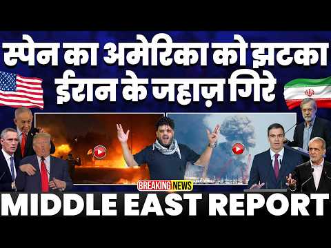 ईरान का ख़ौफ़ तारी | स्पेन का अमरीका-इसराइल को झटका | कुवैत पर ईरान का फिर हमला | ईरान मचा रहा तबाही