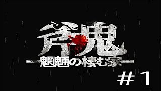 【斧鬼】姉を探して鬼ごっこ#1【実況】