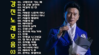 강진 노래 모음