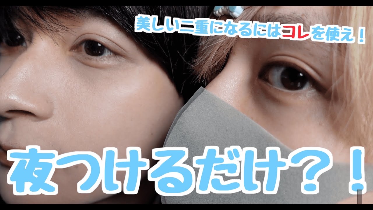寝る前の5分で二重に？！簡単二重形成