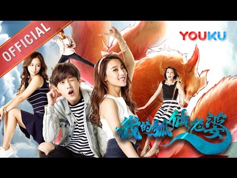 Trailer of 我的狐仙老婆 (2017)