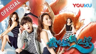 《我的狐仙老婆S1》终极预告  2月24日优酷独家播出