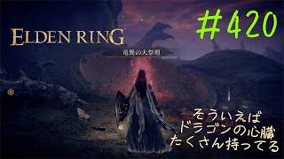 ♯420【今さら初見のELDEN RING】ティエリエさんが目を合わせずに「あの…宜しく、お願いしますね」って、あまりに会話が下手すぎる