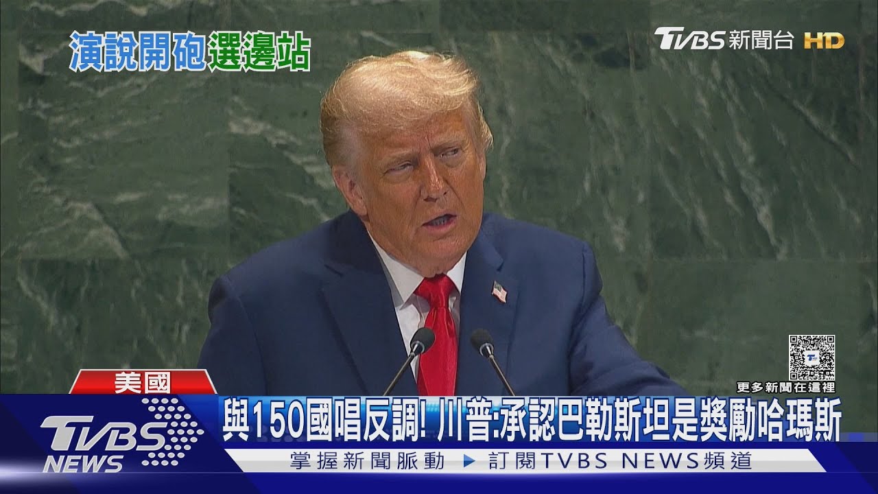 川普與150國唱反調! 稱「承認巴勒斯坦是獎勵哈瑪斯」