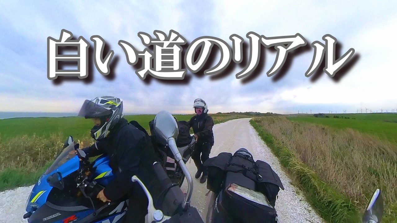 【北海道ツーリング】白い道の正体｜絶景の裏側はガタガタ道！？アラ還女二人、北海道のダートに大爆笑！