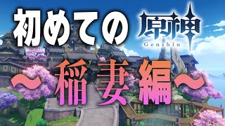 【-原神-初見プレイ】稲妻！？？！？【 Genshin Impact】