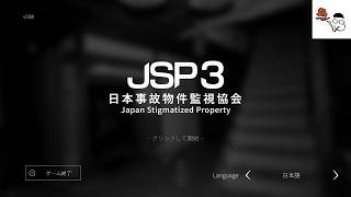 【日本事故物件監視協会3】異変と怪異に気が付けるか？話題の作品に三度挑む。その１