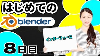  - 【Blender 3DCG 超入門】Blenderの操作画面（インターフェース）を徹底解説